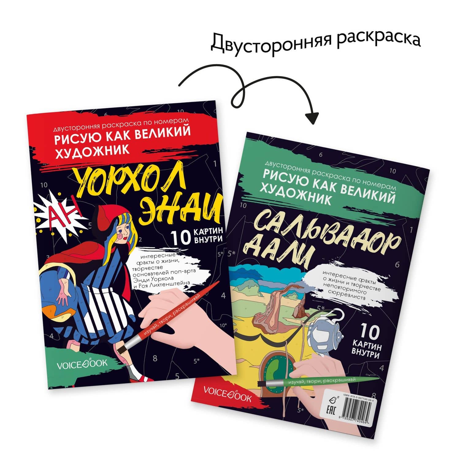 Двусторонняя раскраска по номерам «Рисую как великий художник. Сальвадор Дали и Энди Уорхолл» — Евгения Ханоянц