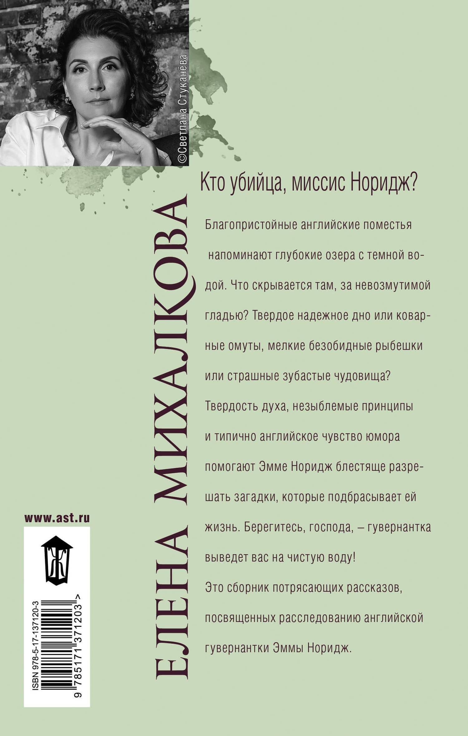 Кто убийца, миссис Норидж? — Елена Ивановна Михалкова (2)