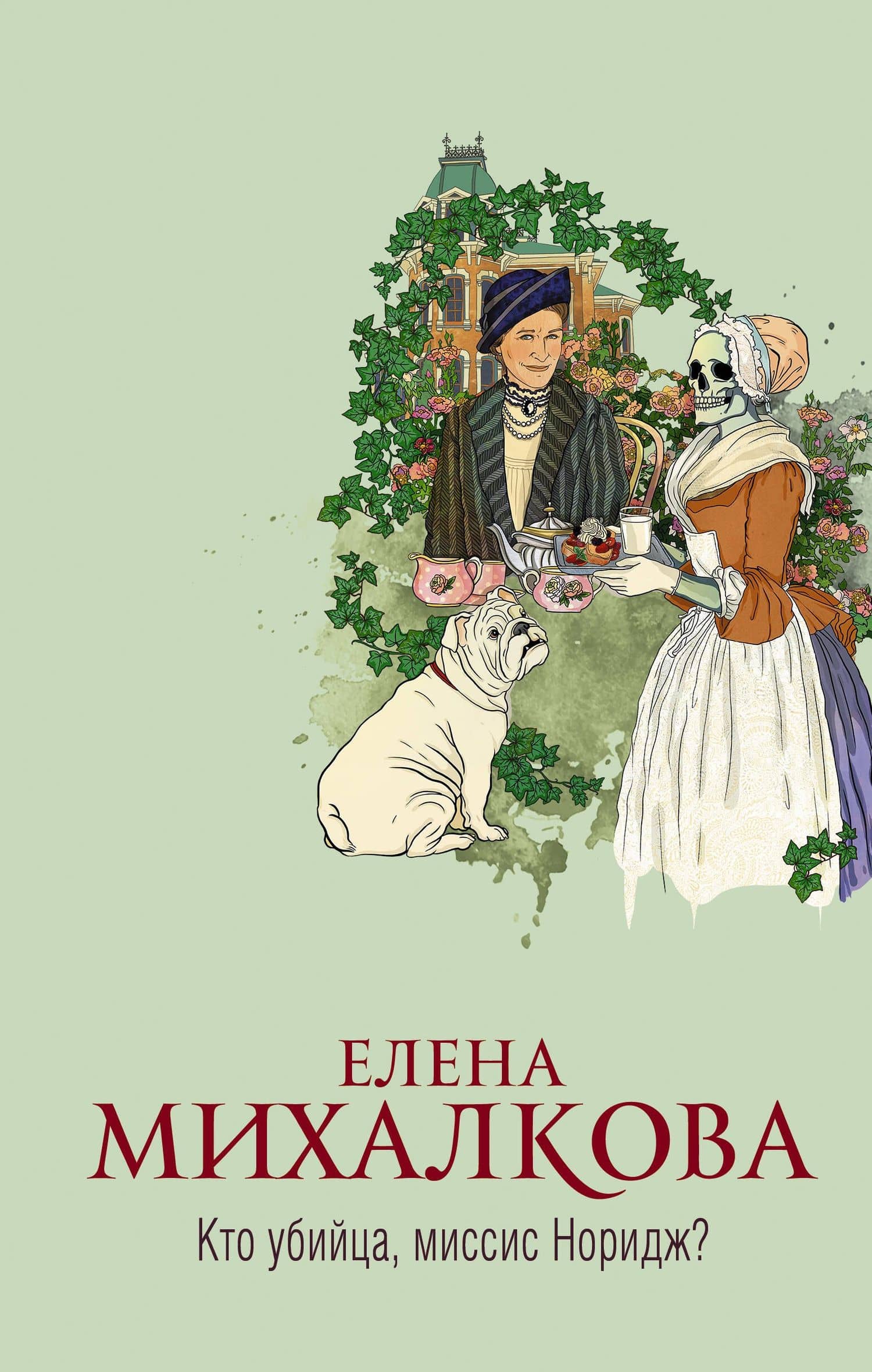 Кто убийца, миссис Норидж? — Елена Ивановна Михалкова