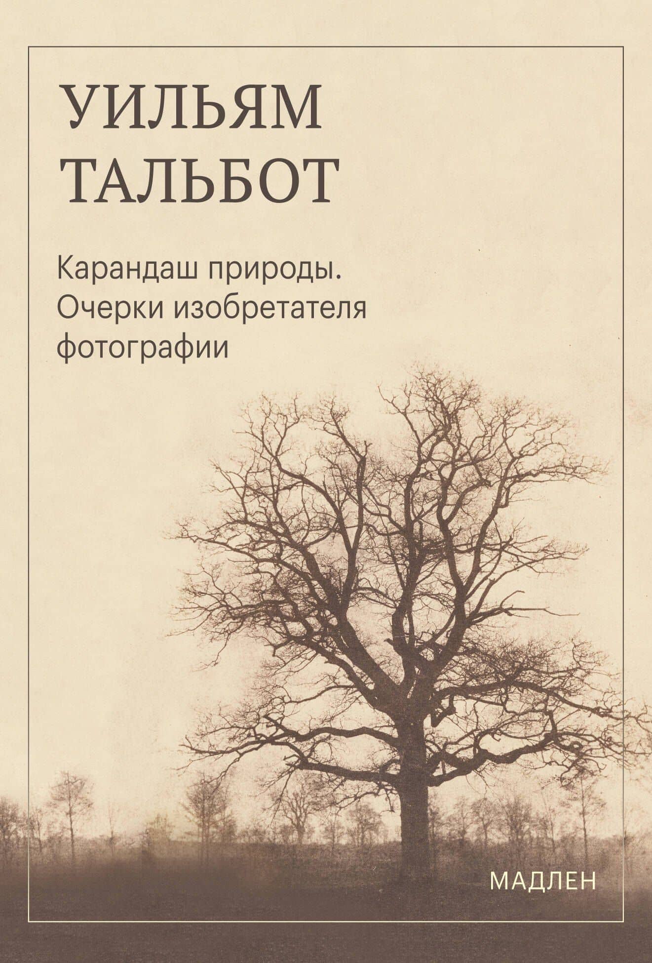Карандаш природы. Очерки изобретателя фотографии — Уильям Генри Фокс Тальбот