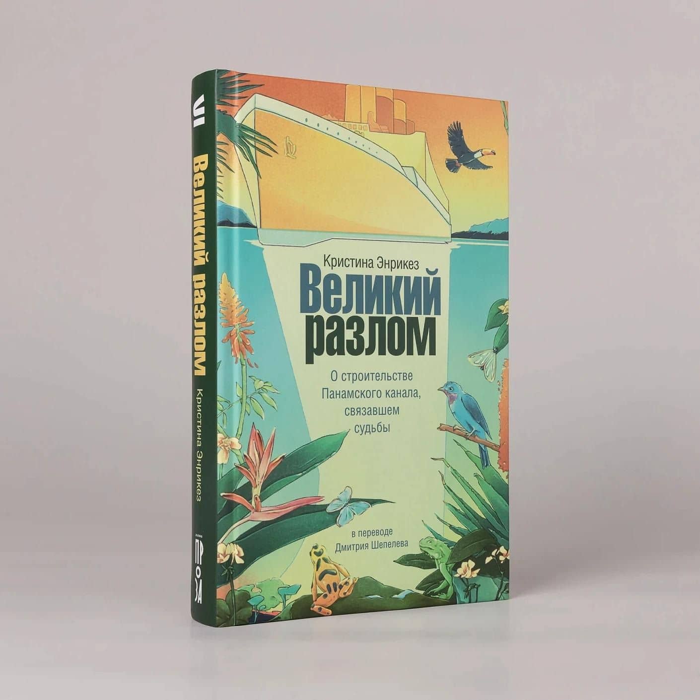 Великий разлом. О строительстве Панамского канала связавшем судьбы. Роман — Кристина Энрикез (3)