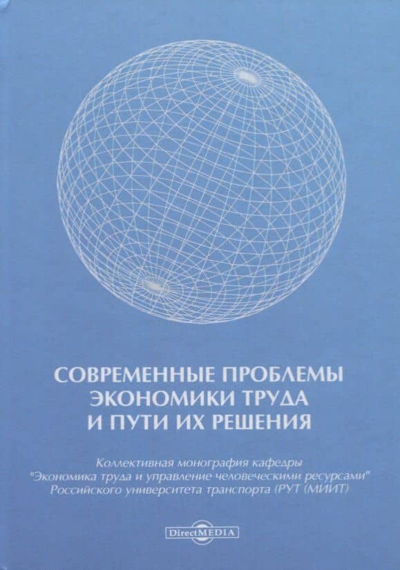 Современные проблемы экономики труда и пути их решения. Монография