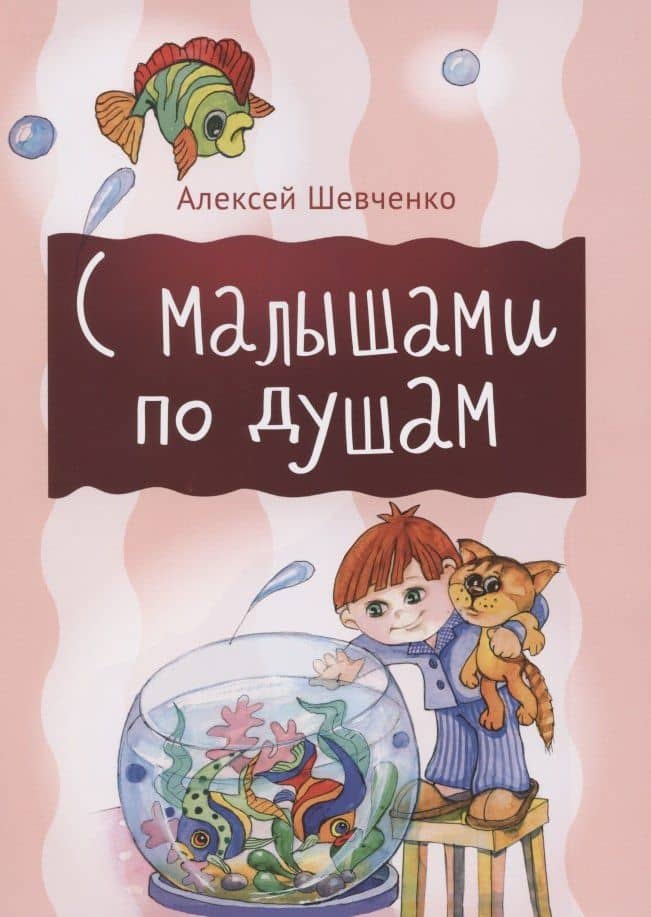 С малышами по душам — Алексей Анатольевич Шевченко
