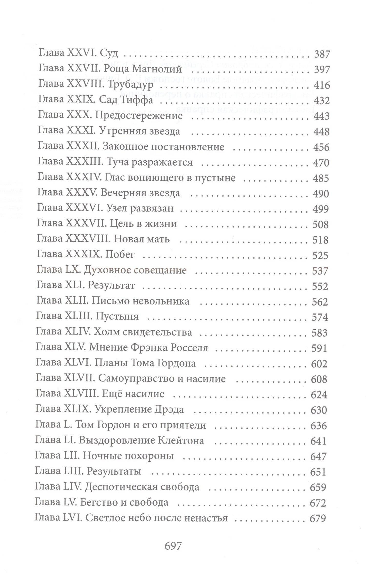 Дрэд, или повесть о проклятом болоте: роман — Гарриет Бичер-Стоу (3)