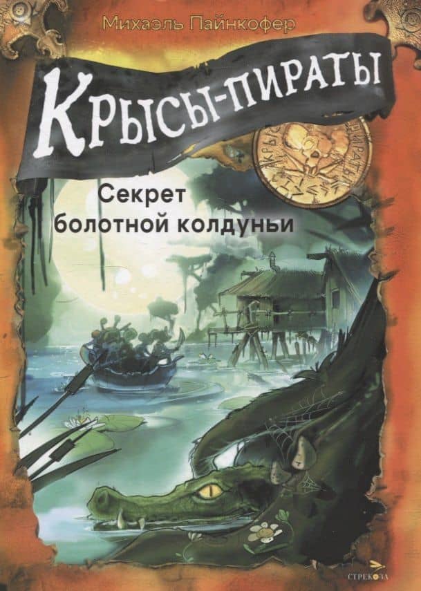 ДХЛ. Крысы-пираты. Секрет болотной колдуньи — Михаэль Пайнкофер