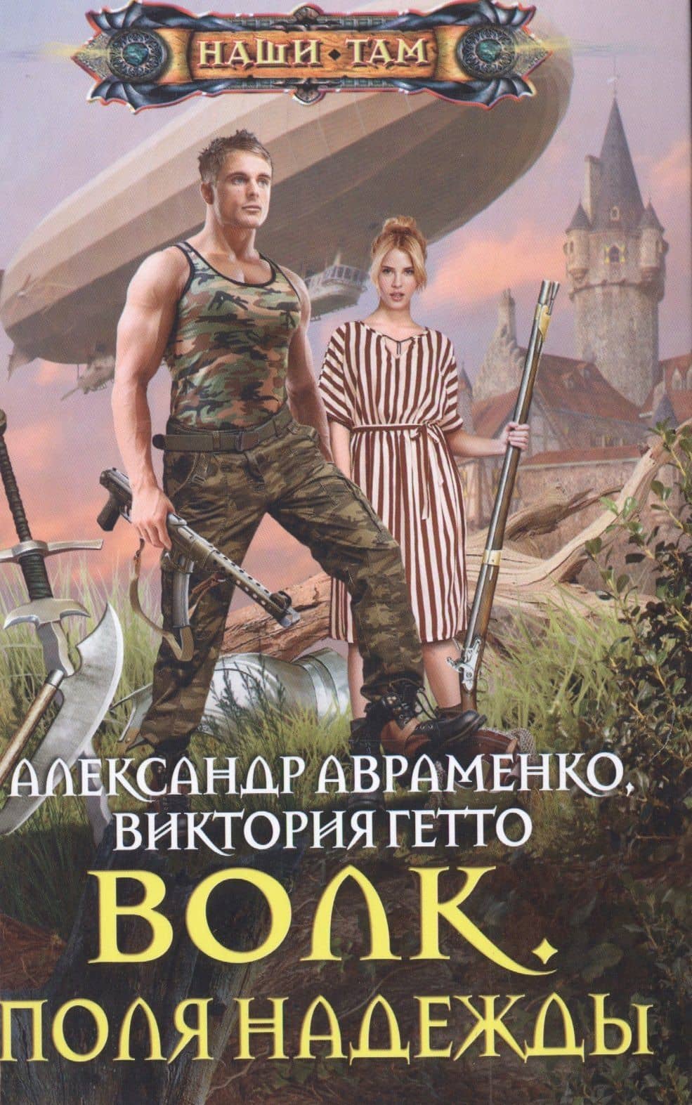 Волк. Поля надежды — Виктория Гетто