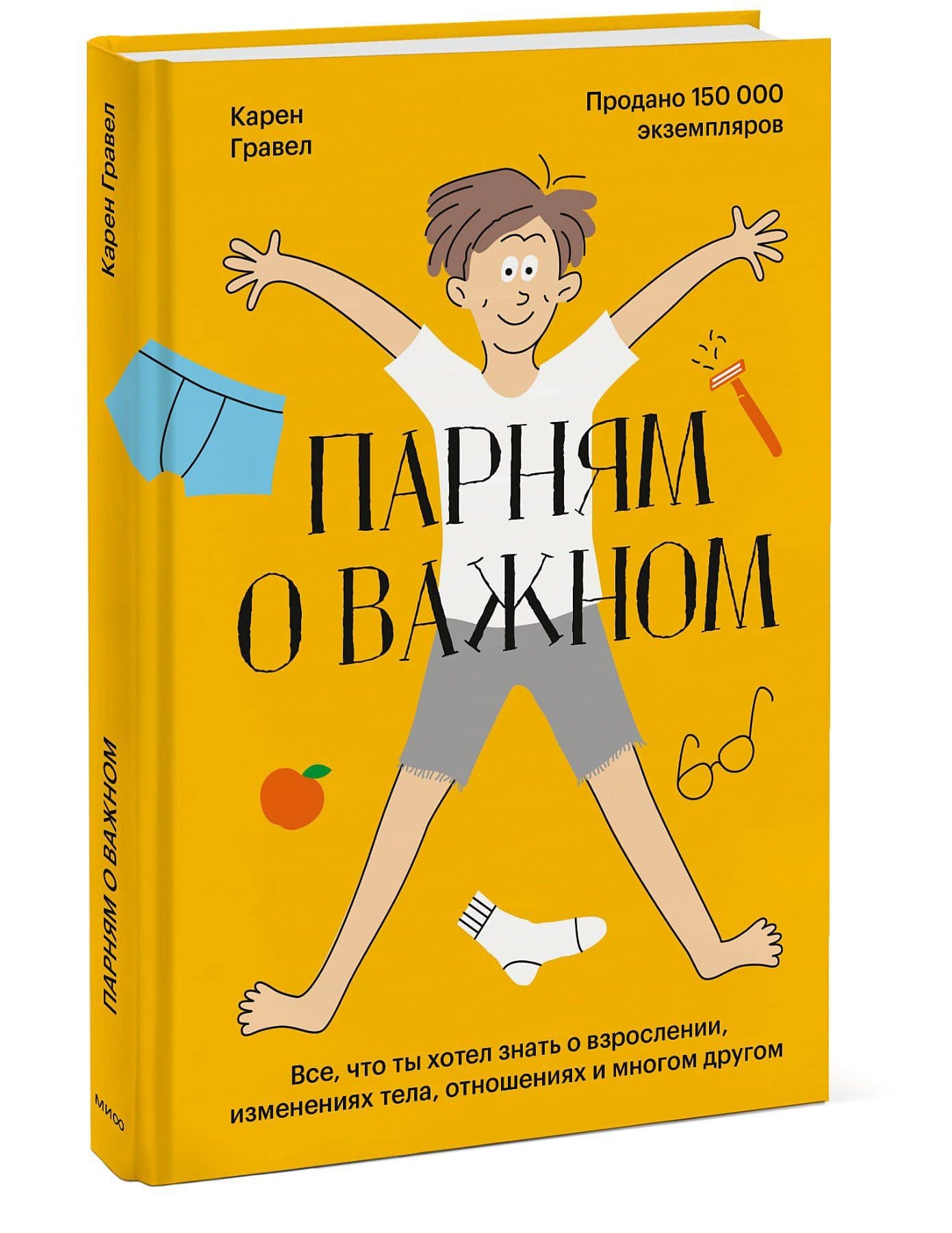 Парням о важном. Все, что ты хотел знать о взрослении, изменениях тела, отношениях и многом другом — Карен Гравел (3)