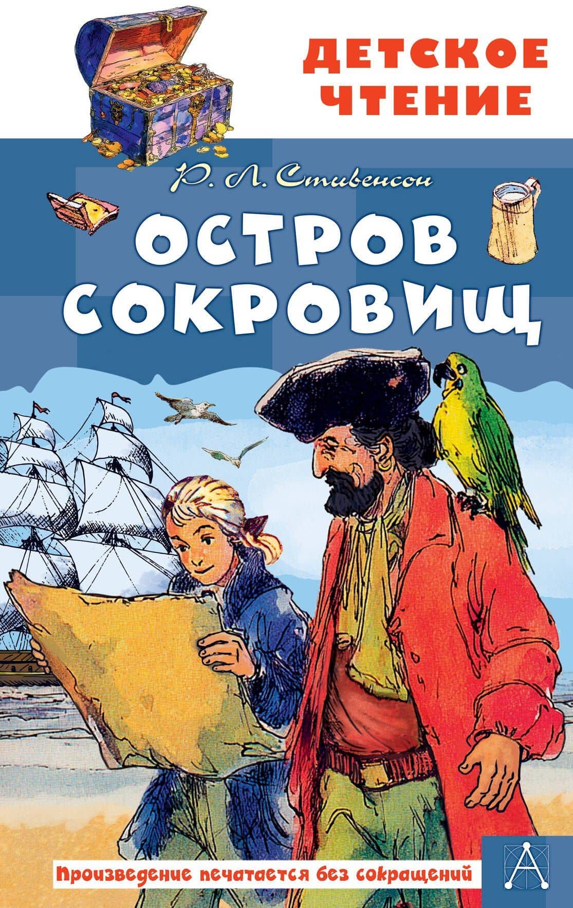 Остров сокровищ — Роберт Льюис Стивенсон