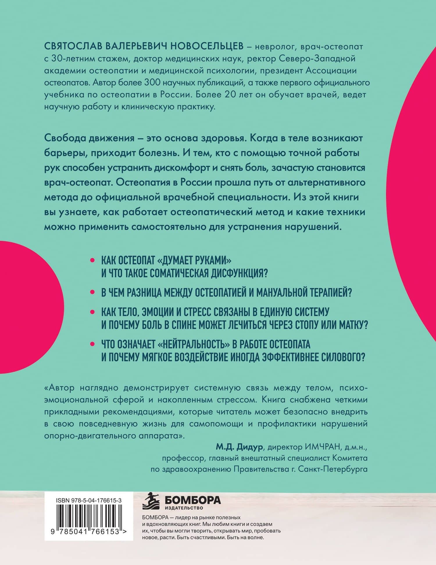 Тело без боли. Где искать дисфункцию, как вернуть подвижность и включить ресурсы организма — Святослав Валерьевич Новосельцев (2)