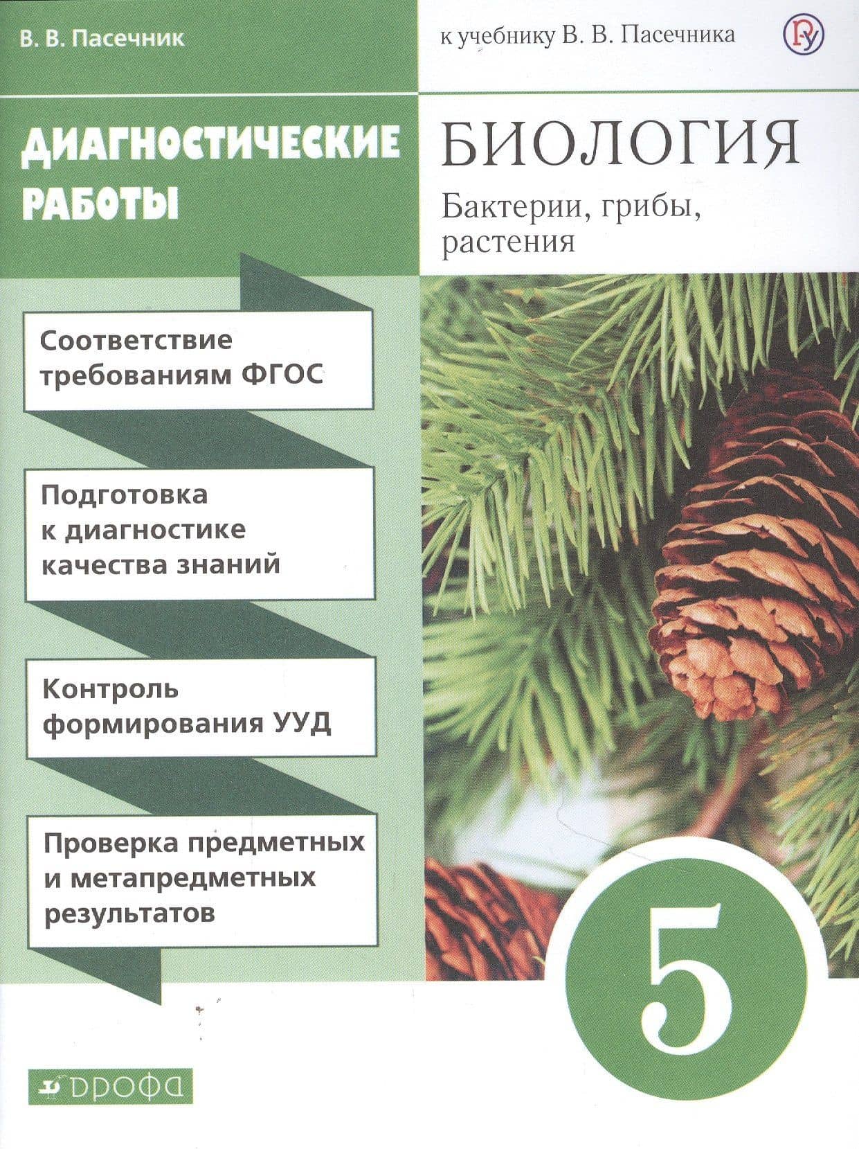 Биология. Бактерии, грибы, растения. 5 класс. Диагностические работы к учебнику В.В. Пасечник — Владимир Васильевич Пасечник