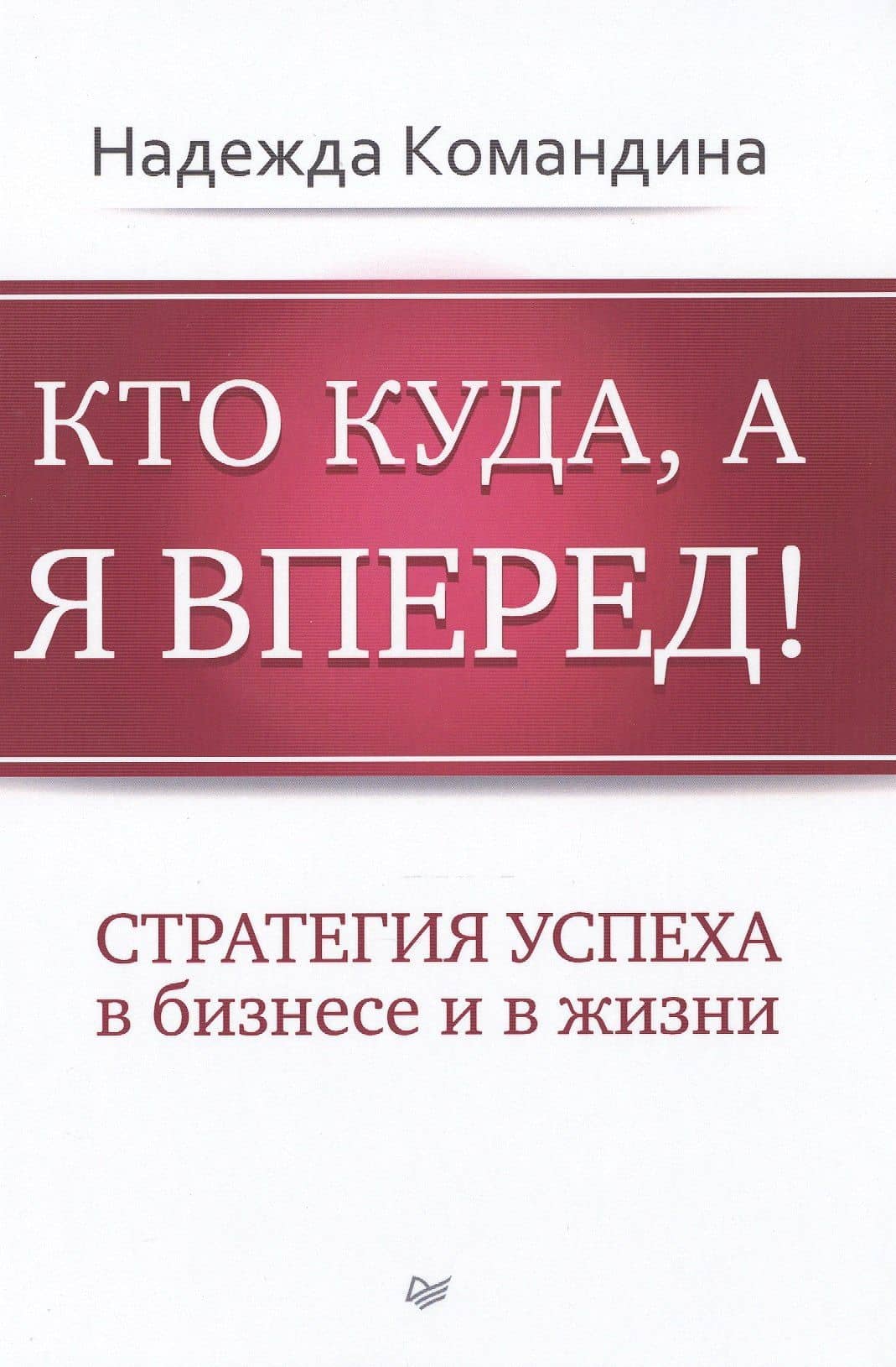 Кто куда, а я вперед! — Надежда А. Командина