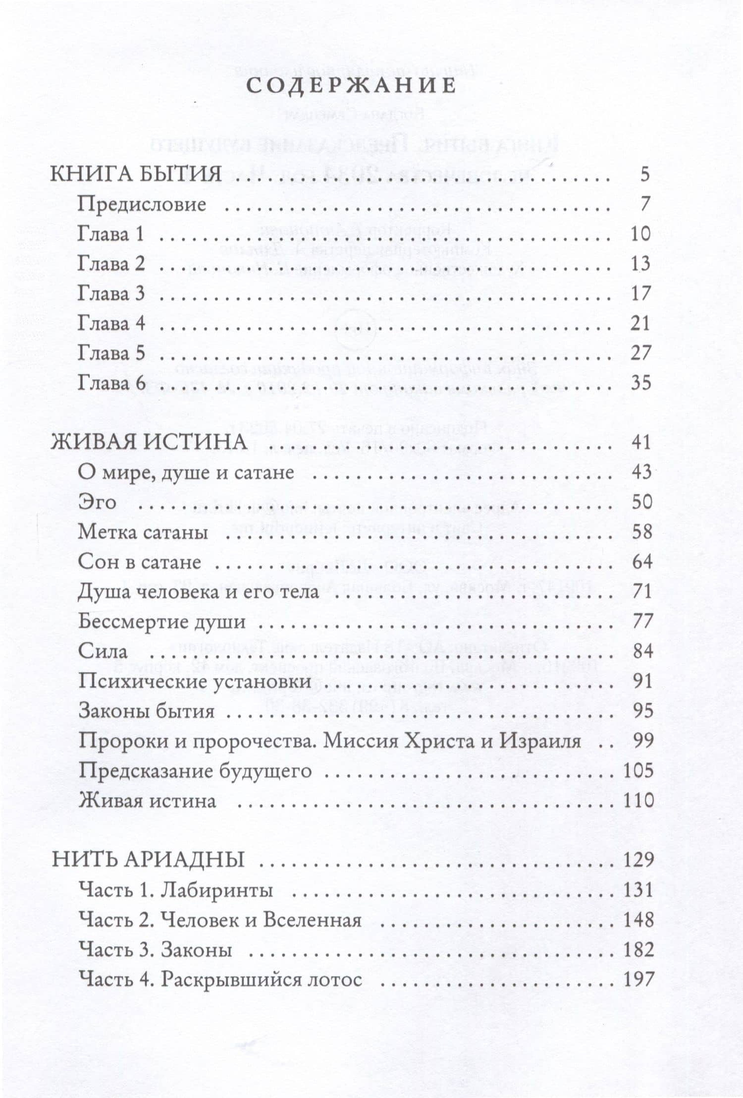Книга бытия. Предсказание будущего человечества 2034 год. Часть 1 — Богдана Семецкая (2)
