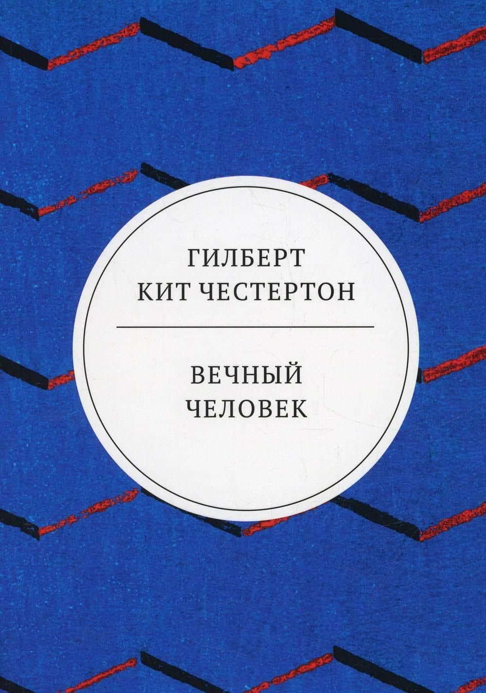 Вечный человек: трактат — Честертон Гилберт Кит