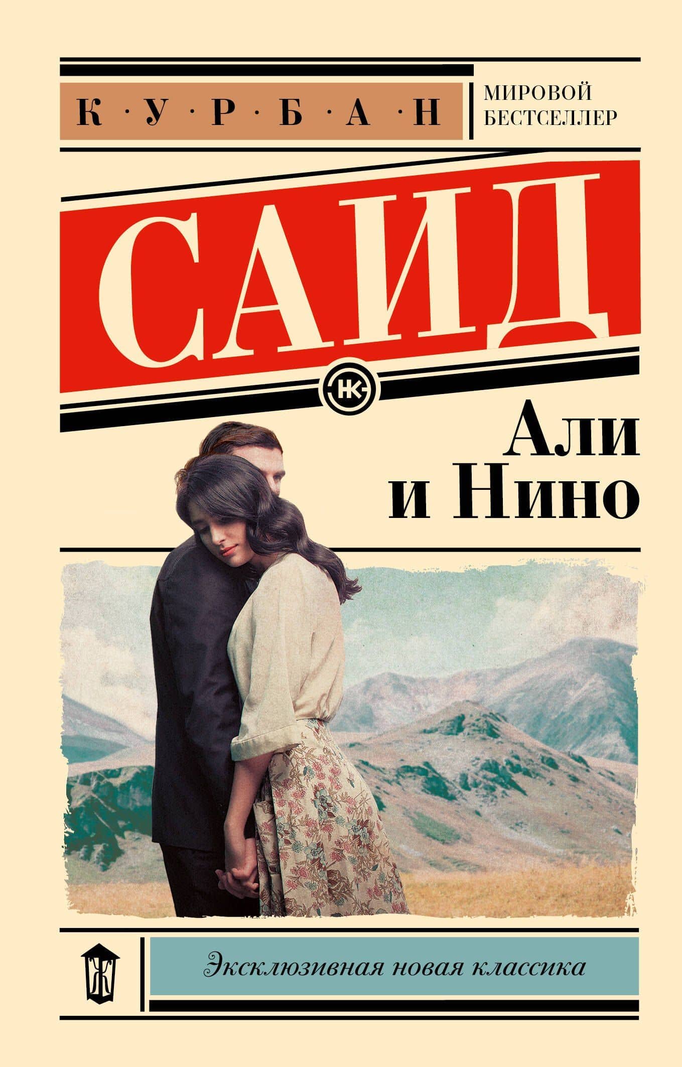 Али и Нино — Курбан Саид