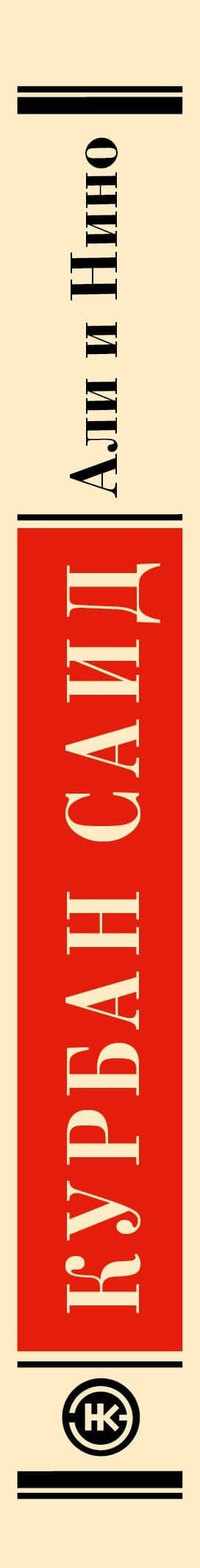 Али и Нино — Курбан Саид (3)