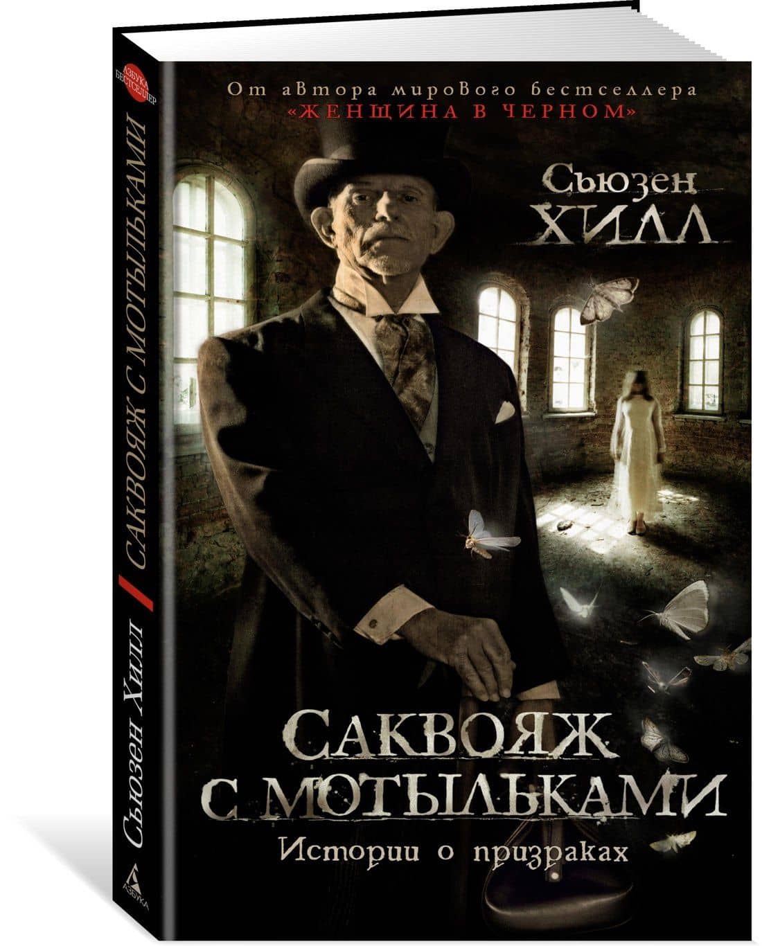 Саквояж с мотыльками. Истории о призраках — Сьюзен Хилл (2)
