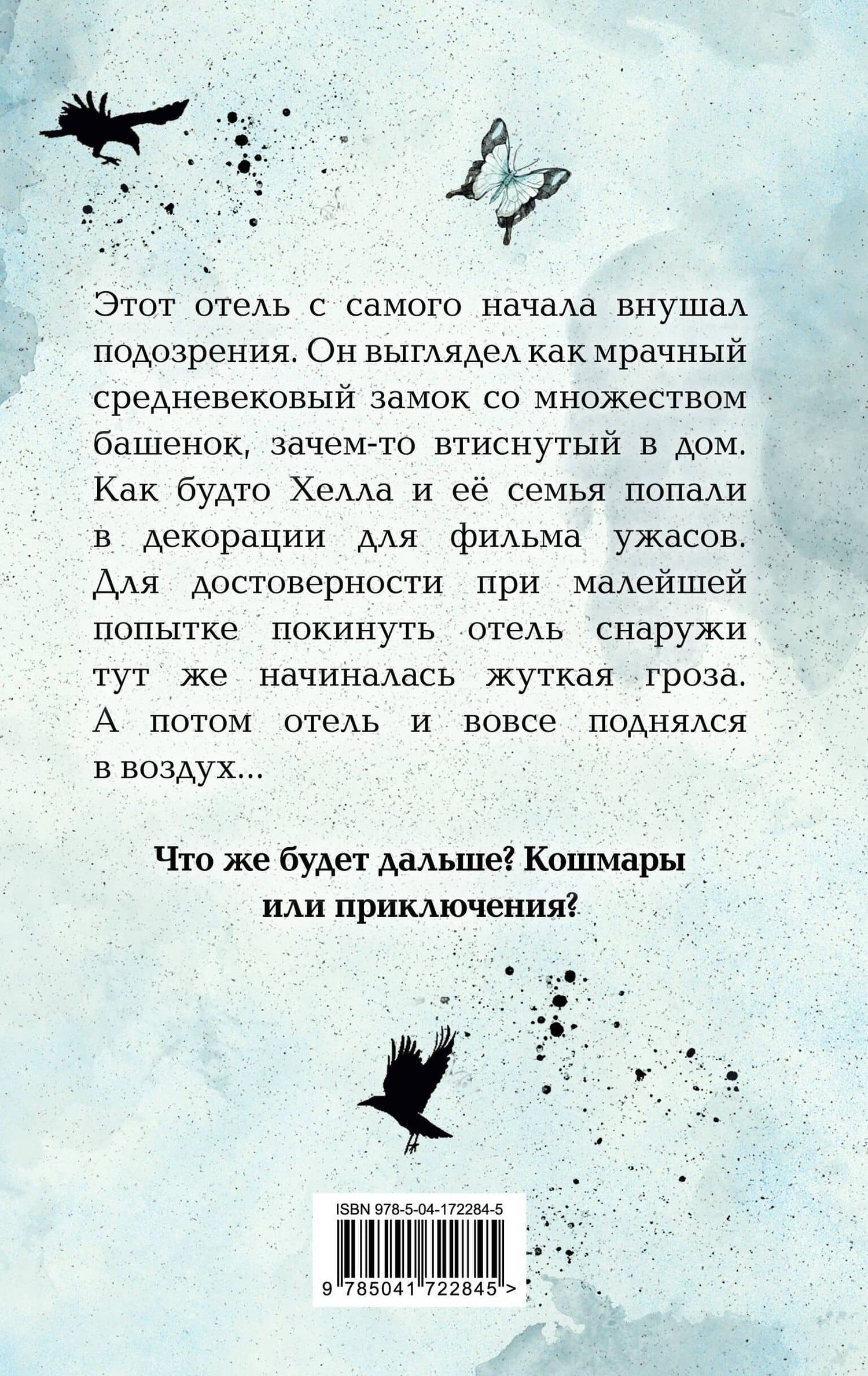 Отель на скале — Мел Хартман (2)