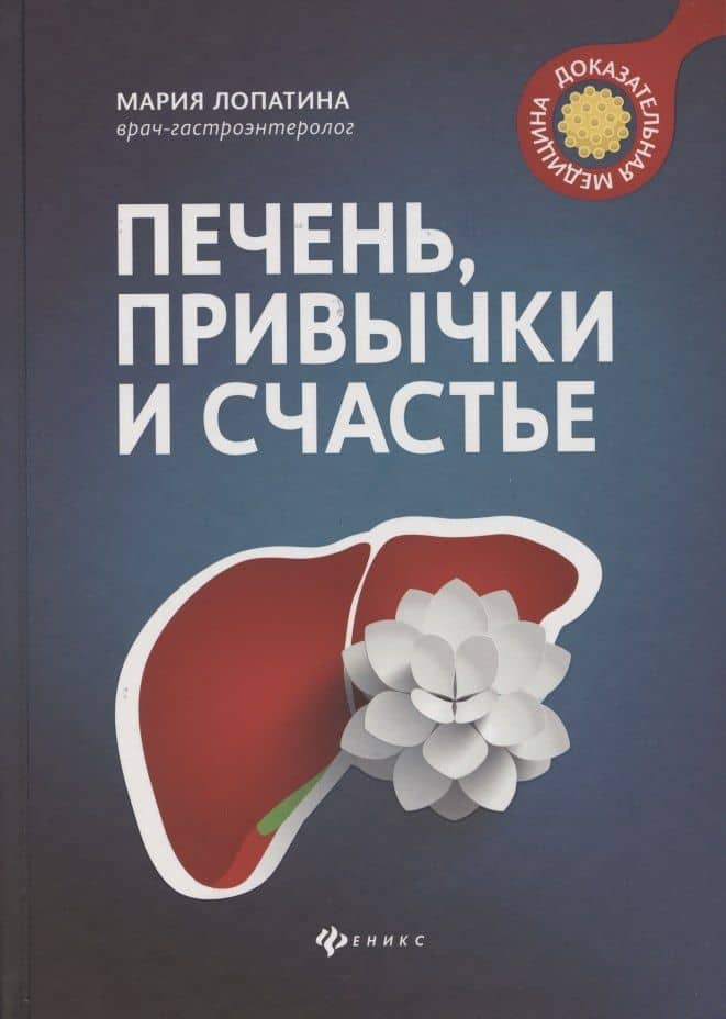 Печень, привычки и счастье — Мария Владимировна Лопатина