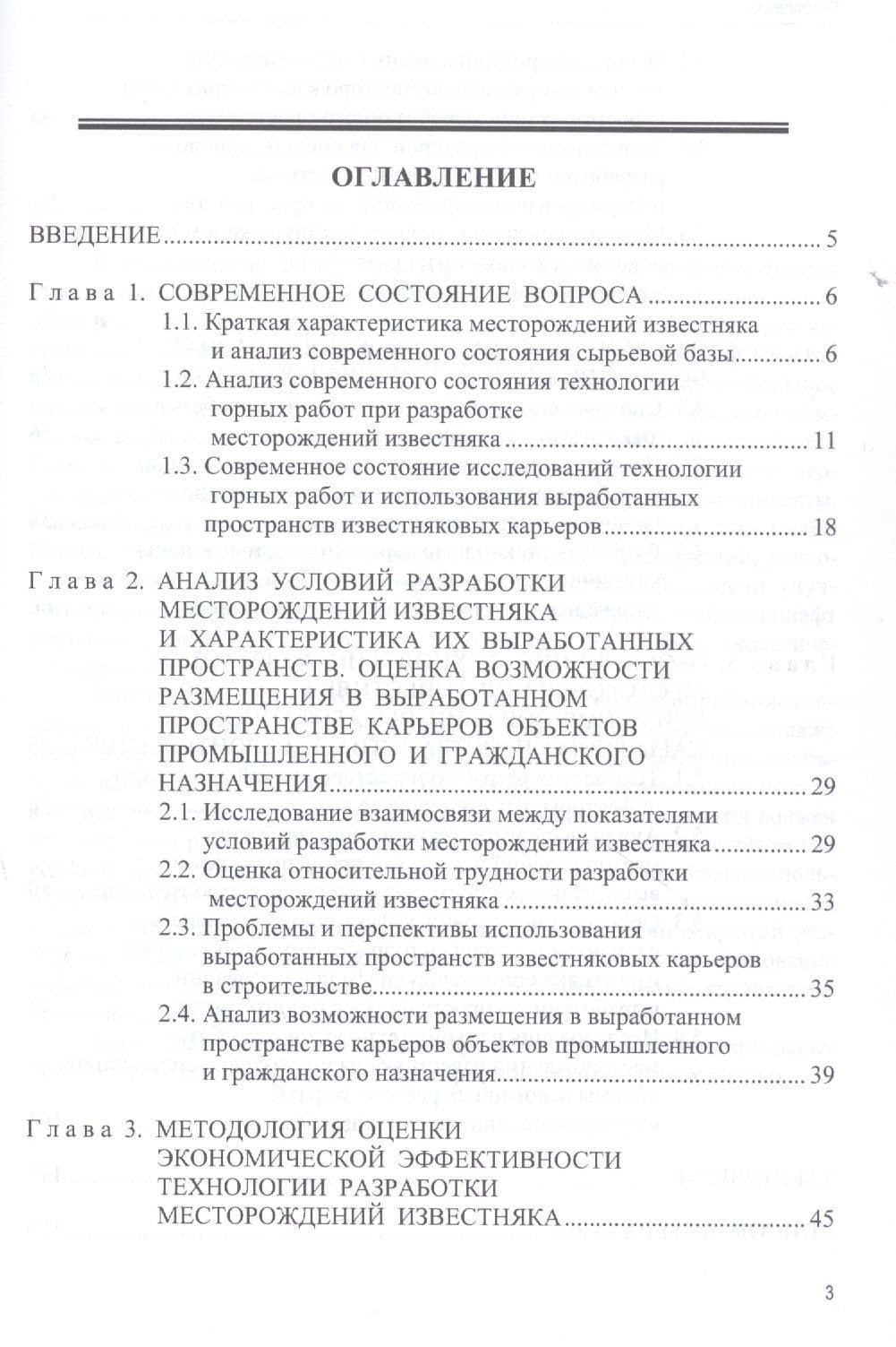 Технология разработки месторождений известняка при комплексном освоении техногенных георесурсов недр — Александр Иннокентьевич Косолапов (2)