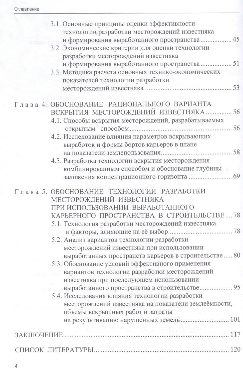 Технология разработки месторождений известняка при комплексном освоении техногенных георесурсов недр — Александр Иннокентьевич Косолапов (3)