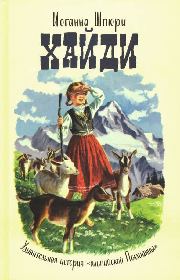 Хайди. Удивительная история "альпийской Поллианны"