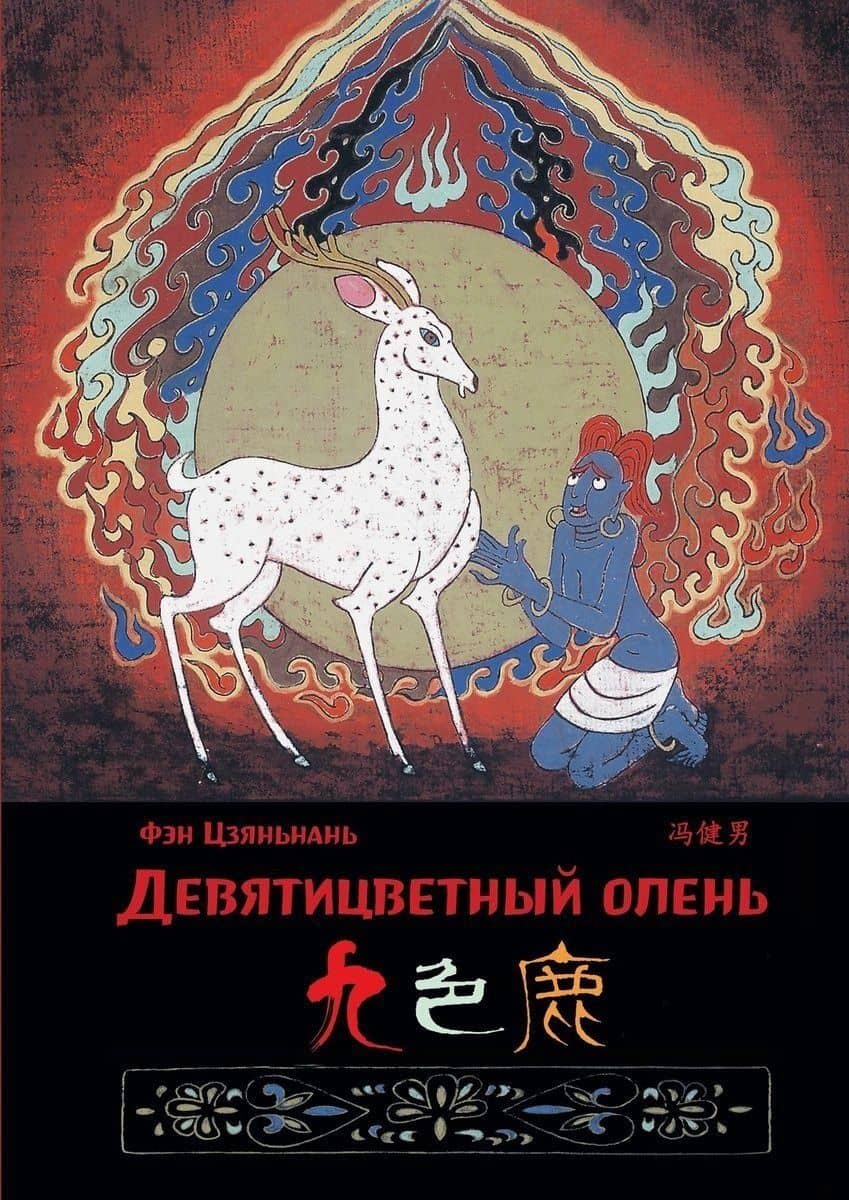Девятицветный олень — Цзяньнань Фэн