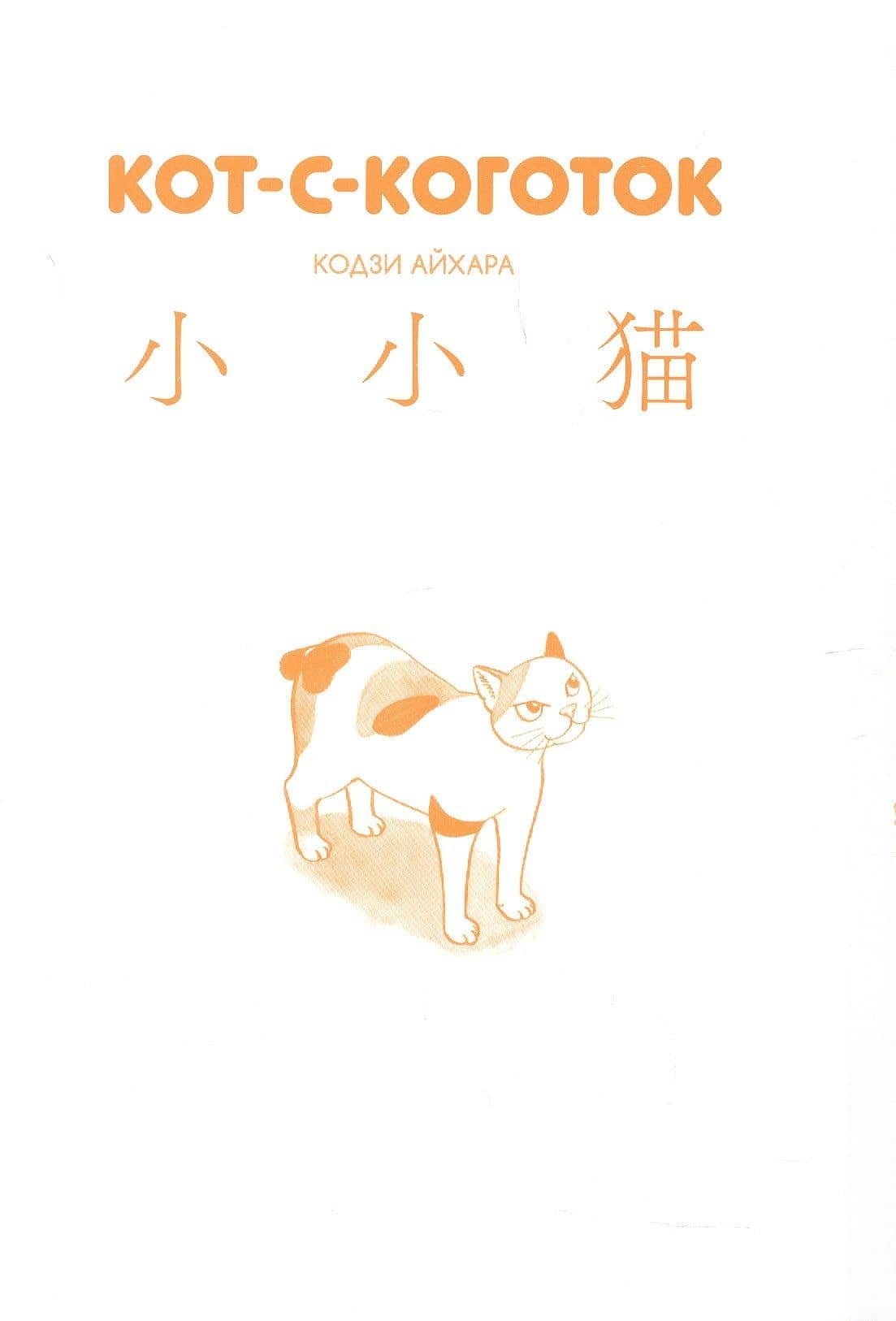 Кот-с-коготок (Thumb cat). Манга — Кодзи Айхара (3)