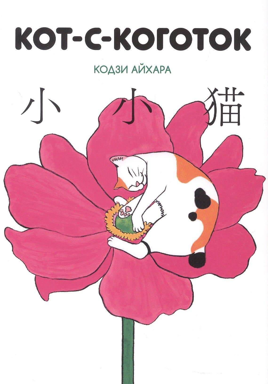 Кот-с-коготок (Thumb cat). Манга — Кодзи Айхара