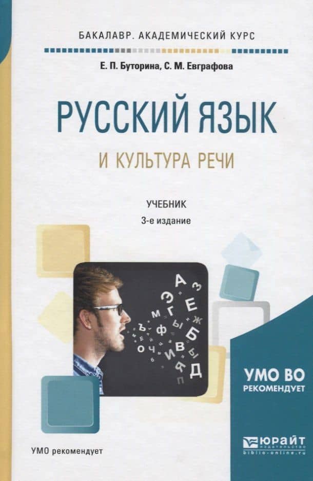 Русский язык и культура речи. Учебник для академического бакалавриата