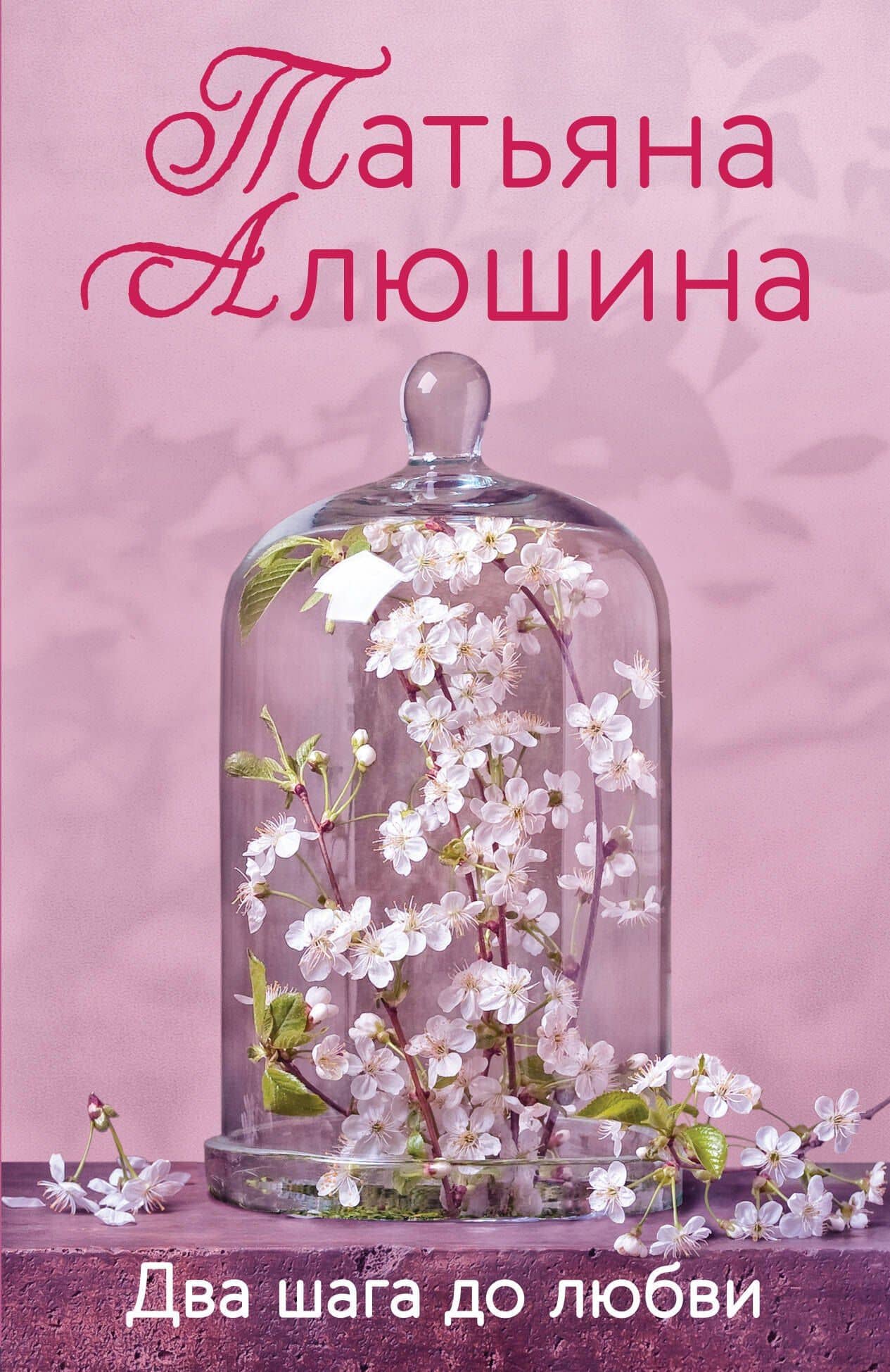 Два шага до любви — Татьяна Александровна Алюшина