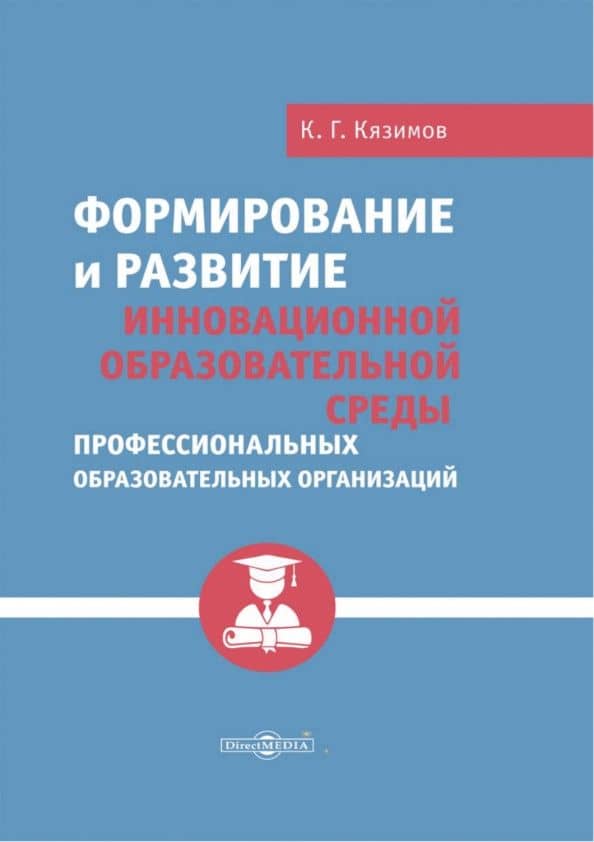 Формирование и развитие инновационной образовательной среды профессиональных образов. организаций — Карл Гасанович Кязимов