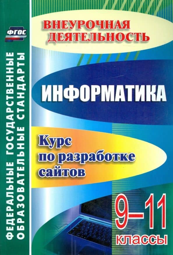 От простого к сложному. Курс по разработке сайтов. ФГОС — Надежда Николаевна Моисеева