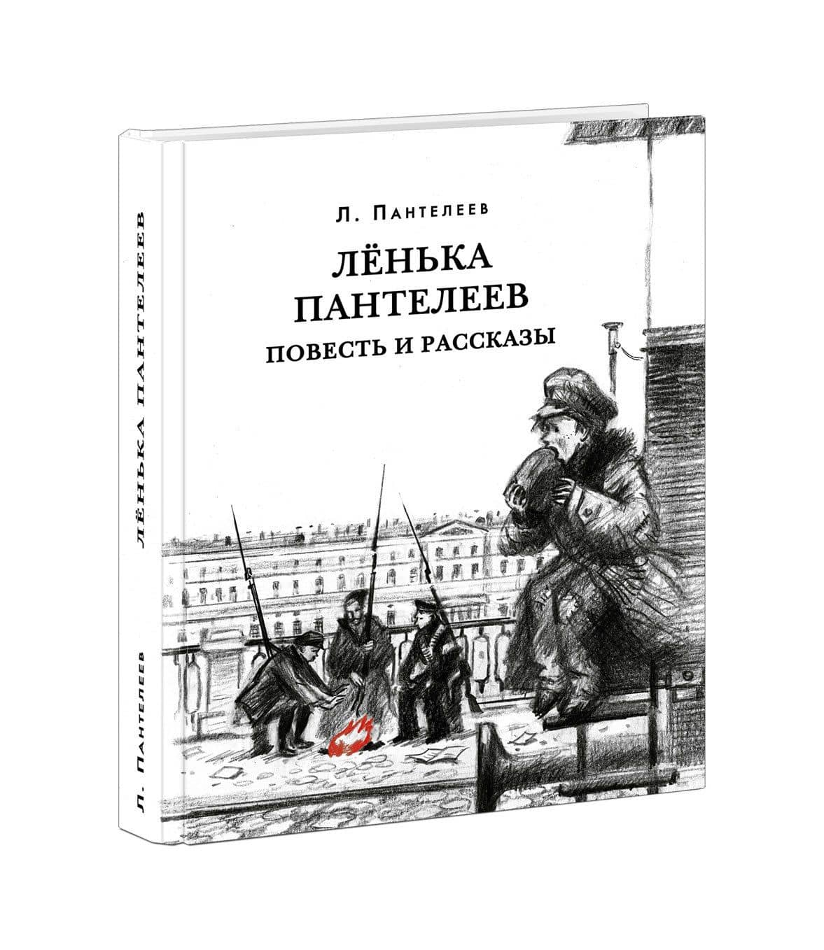 Ленька Пантелеев. Повесть и рассказы — Пантелеев Леонид (2)