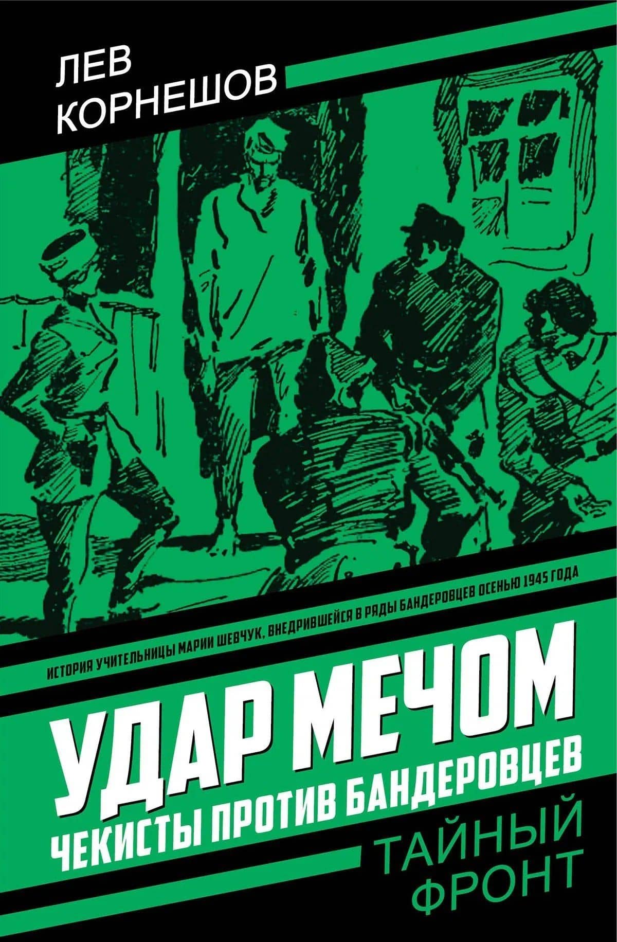 Удар мечом. Чекисты против бандеровцев — Лев Константинович Корнешов