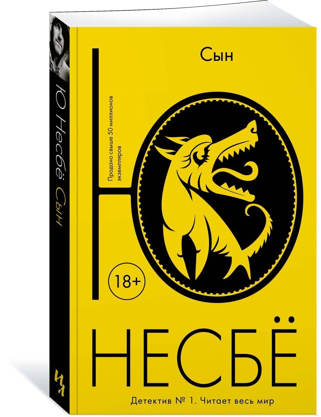 Сын — Ю Несбе (3)