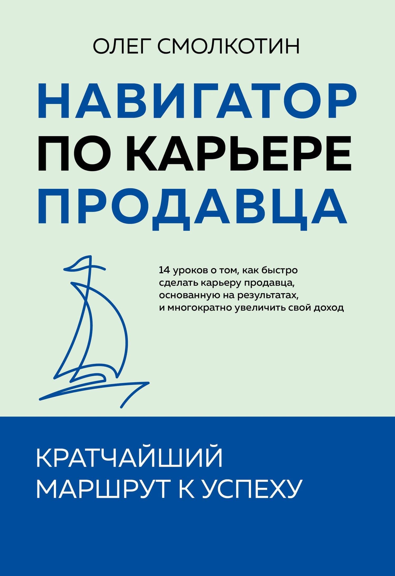 Навигатор по карьере продавца. Кратчайший маршрут к успеху. 14 уроков о том, как быстро сделать карьеру продавца, основанную на результатах, и многократно увеличить свой доход — Олег Владимирович Смолкотин