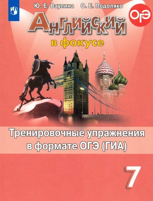 Английский язык. 7 класс. Тренировочные упражнения в формате ОГЭ (ГИА). ФГОС — Юлия Евгеньевна Ваулина