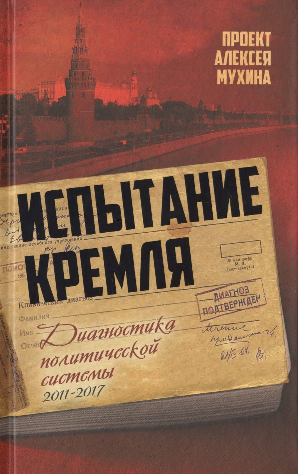 Испытание Кремля. Диагностика политической системы. 2011-2017 — Азамат Лукманов