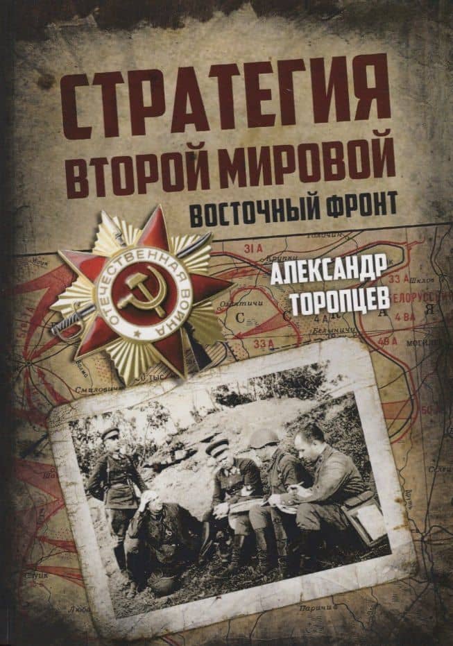 Стратегия Второй мировой. Восточный фронт — Александр Петрович Торопцев