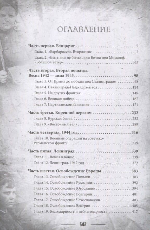 Стратегия Второй мировой. Восточный фронт — Александр Петрович Торопцев (2)