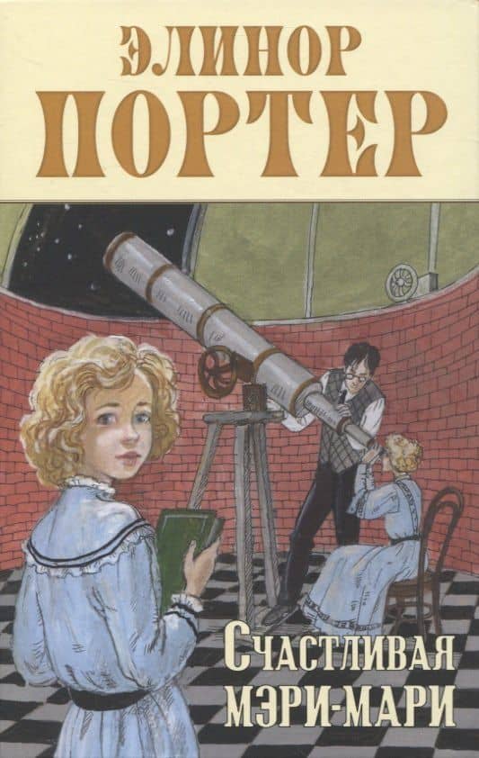 Счастливая Мэри-Мари — Портер Элинор