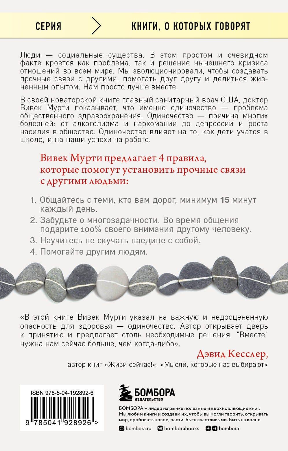 Вместе. Как создать жизнь, в которой будет больше любви, дружбы и хороших привязанностей — Вивек Мурти (2)