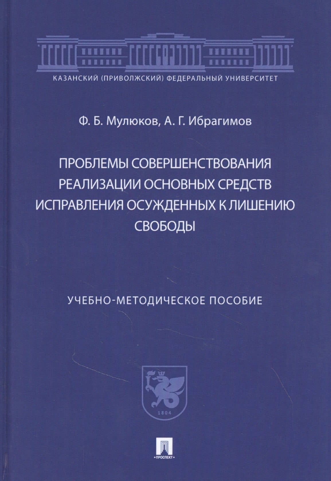 Проблемы совершенствования реализации основных средств исправления осужденных к лишению свободы — Артур Гасангусейнович Ибрагимов