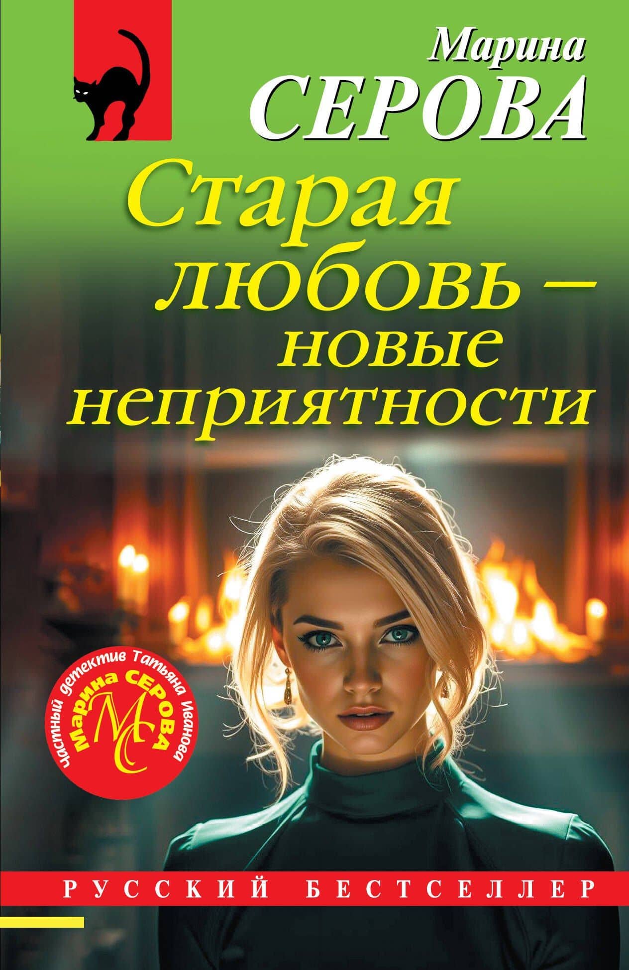 Старая любовь – новые неприятности — Марина Сергеевна Серова