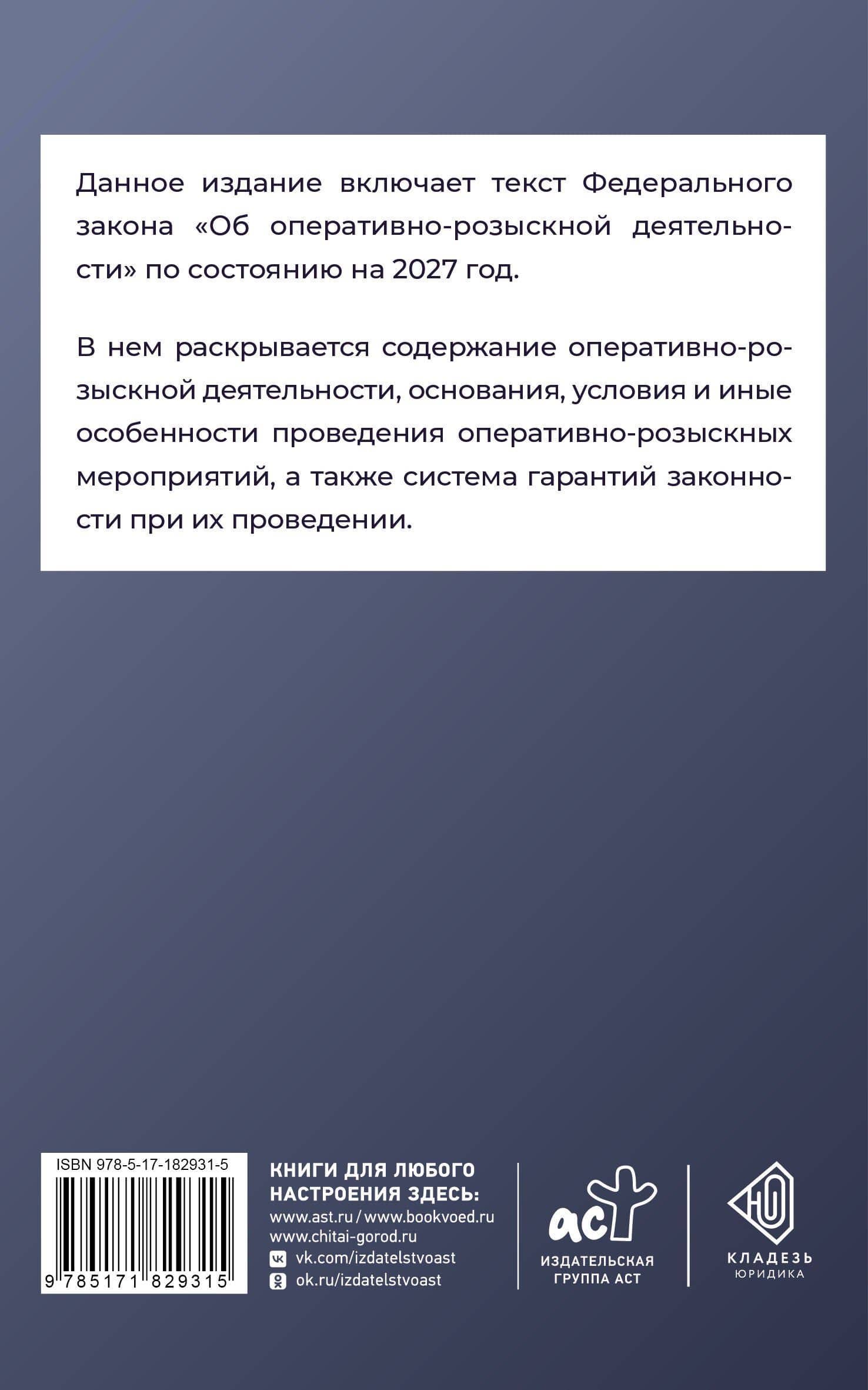 Федеральный закон "Об оперативно-розыскной деятельности" на 2027 год (2)