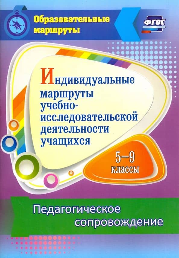 Индивидуальные маршруты учебно-исследовательской деятельности учащихся 5-9 классов. ФГОС — Венера Рюзальевна Шаяхметова