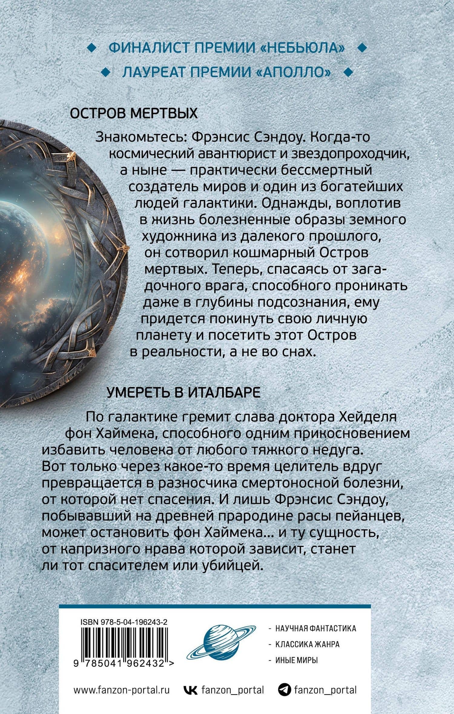 Остров мертвых. Умереть в Италбаре — Роджер Желязны (2)