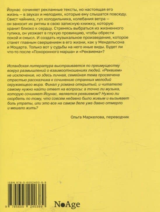 Реквием — Гирдир Элиассон (2)