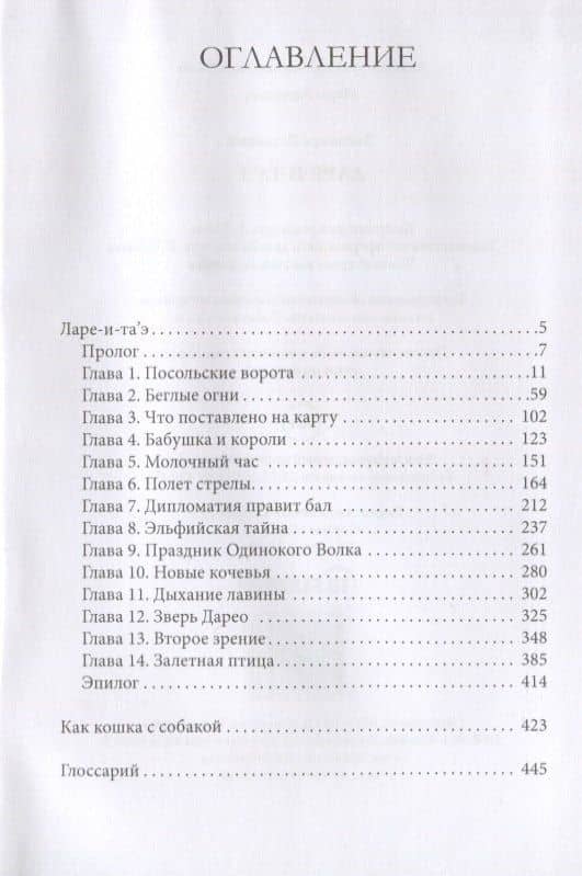 Ларе-и-таэ — Элеонора Генриховна Раткевич (2)