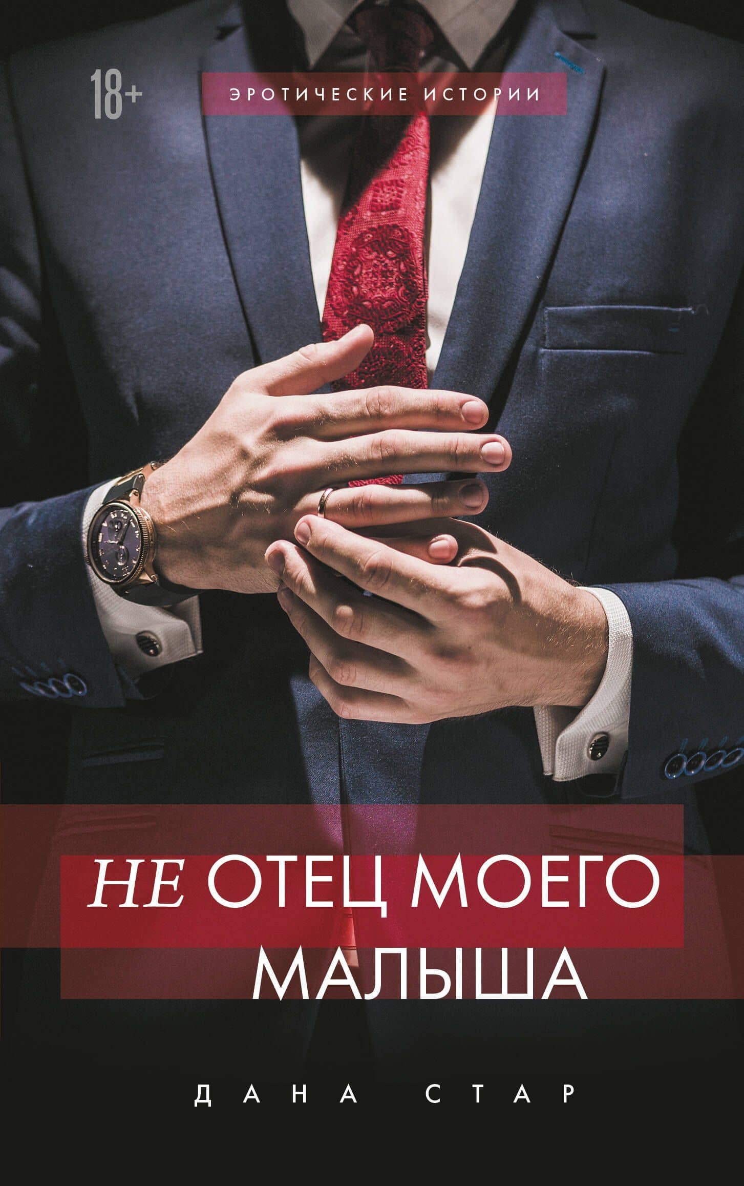 (Не) отец моего малыша — Дана Стар